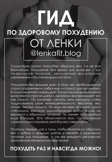 [lenkafit.blog] Гайд по здоровому похудению (2020)_0.jpg